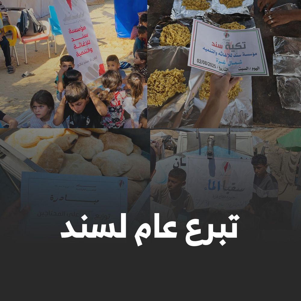 تبرع عام لسند 