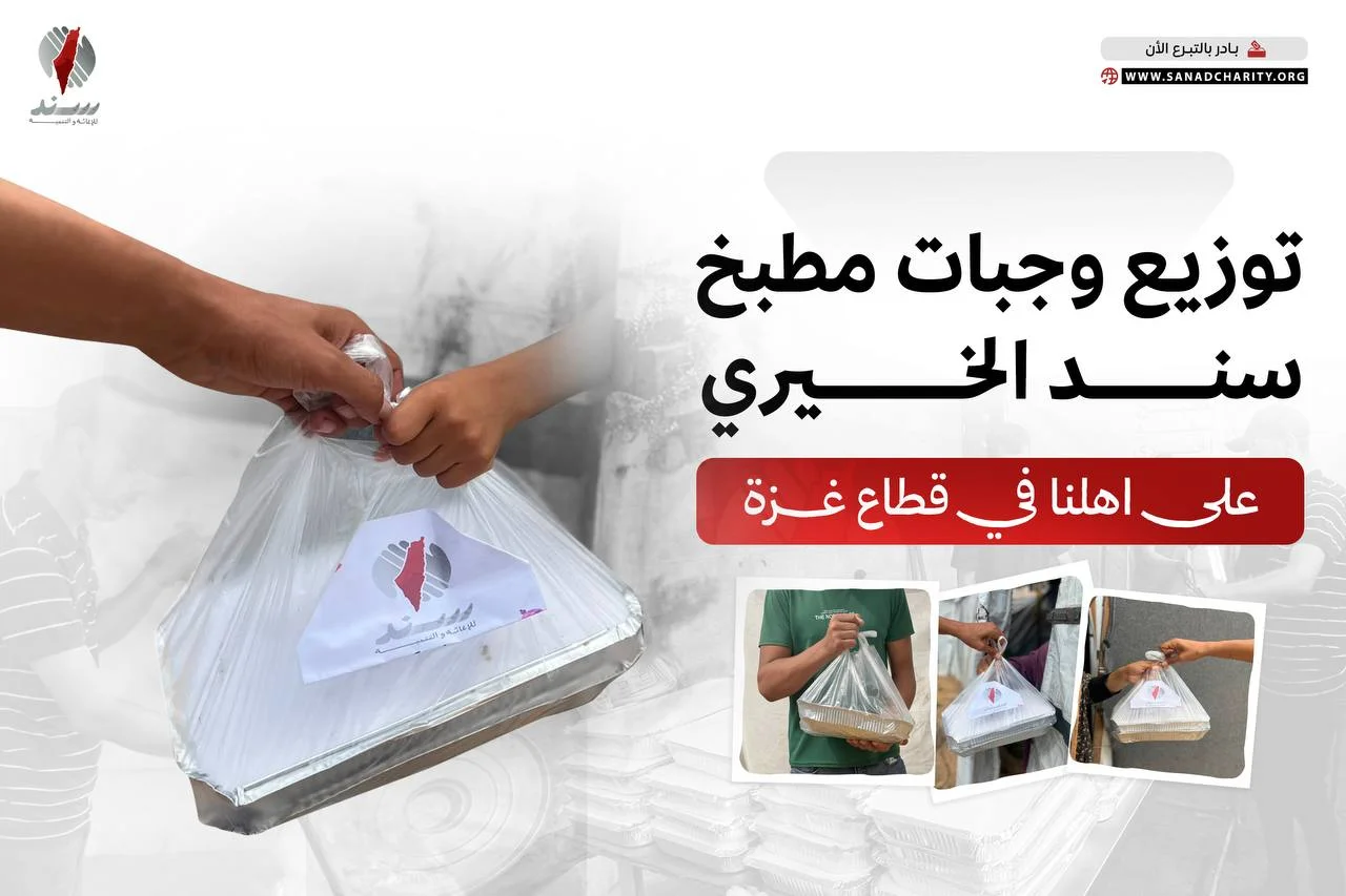 مطبخ سند الخيري: وجبة ساخنة تصل إلى خيام أهلنا في غزة